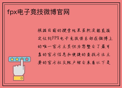 fpx电子竞技微博官网