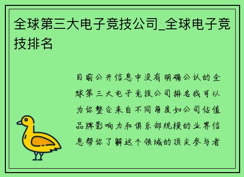 全球第三大电子竞技公司_全球电子竞技排名