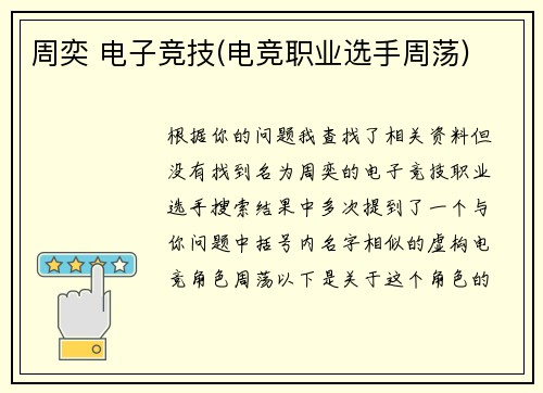 周奕 电子竞技(电竞职业选手周荡)