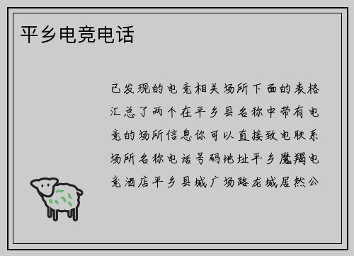 平乡电竞电话