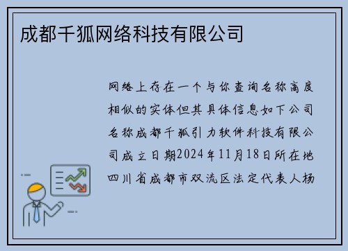 成都千狐网络科技有限公司