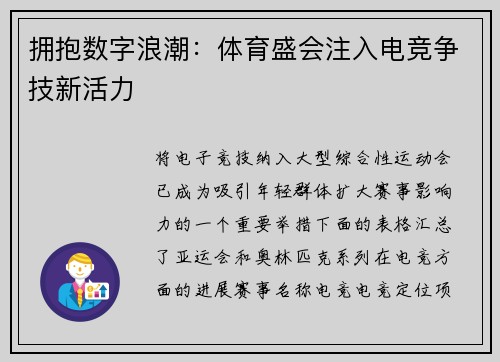 拥抱数字浪潮：体育盛会注入电竞争技新活力