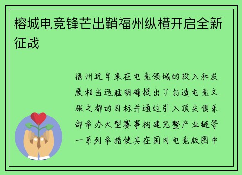榕城电竞锋芒出鞘福州纵横开启全新征战
