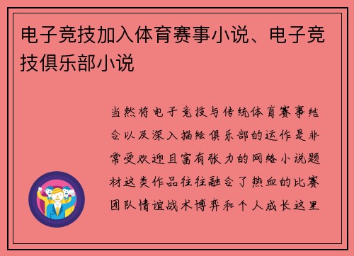 电子竞技加入体育赛事小说、电子竞技俱乐部小说
