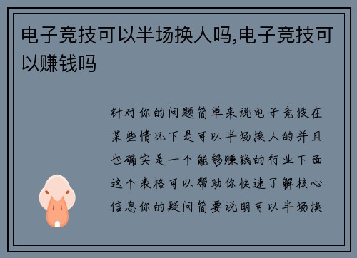 电子竞技可以半场换人吗,电子竞技可以赚钱吗
