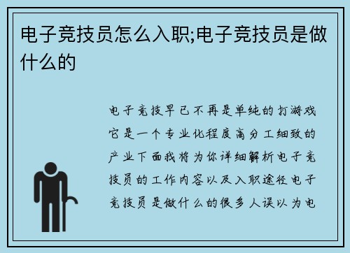 电子竞技员怎么入职;电子竞技员是做什么的